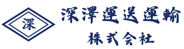 横須賀の軽貨物運輸なら深澤運送運輸株式会社｜個人宅配・建設雑工・資材搬入まで対応