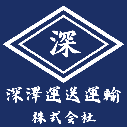 深澤運送運輸株式会社