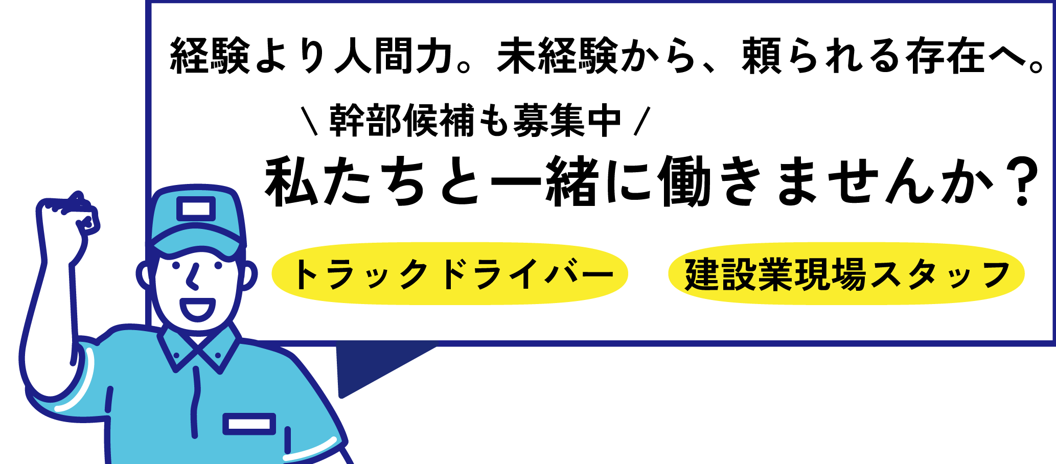 私たちと一緒に働きませんか？